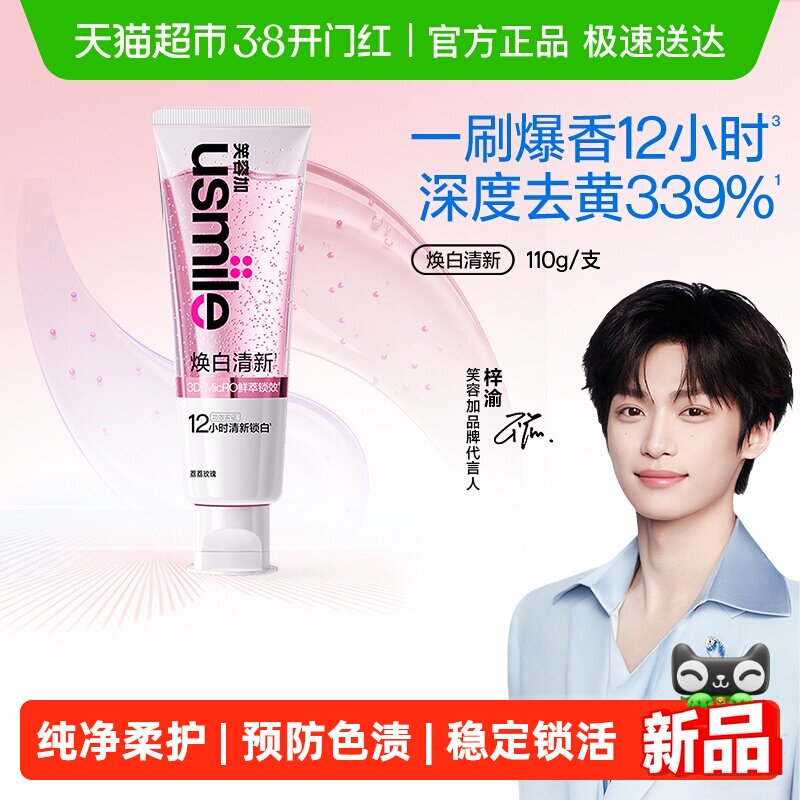 usmile笑容加美白清新牙膏清新口气成人牙齿去黄去渍亮白香水110g