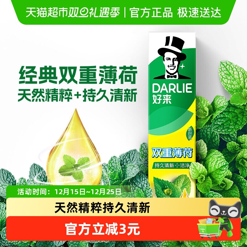DARLIE好来双重薄荷牙膏