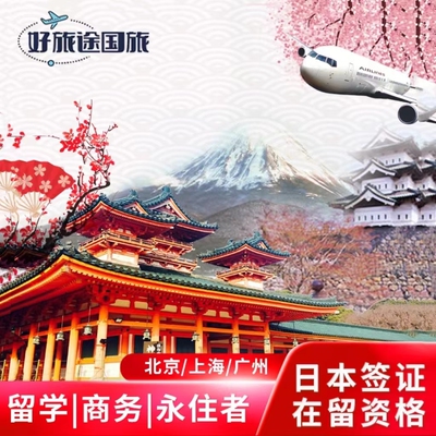 日本持在留资格认定证明赴日签证上海送签