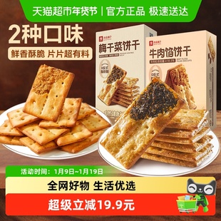 【下拉享优惠】良品铺子牛肉夹馅饼干梅干菜夹心饼干组合休闲零食