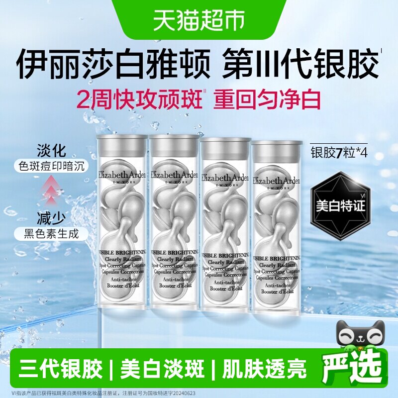 雅顿晶璨皙颜焕白淡斑胶囊精华液第三代银胶