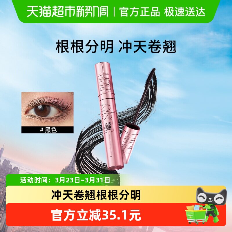 美宝莲冲天翘持妆卷翘睫毛膏纤长卷翘持妆根根分明不结块不晕染