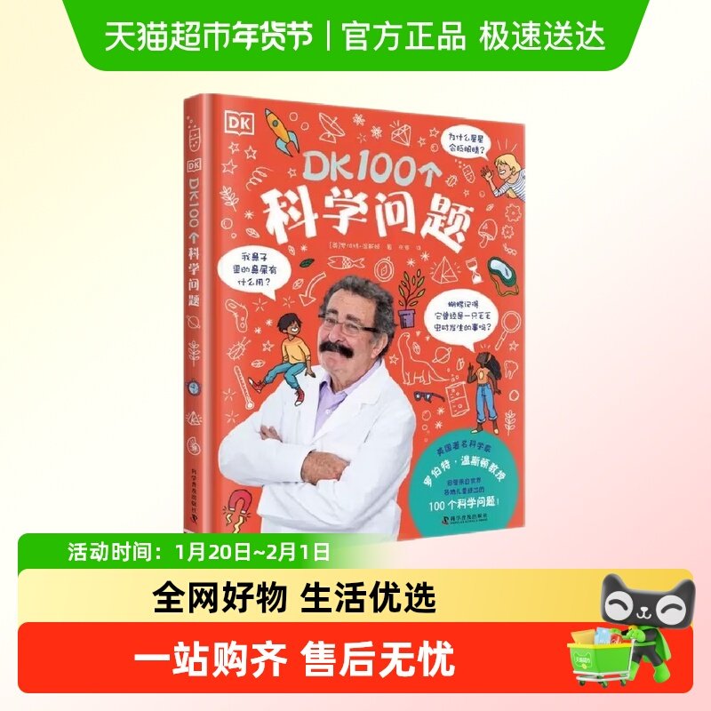 DK100个科学问题精装版6-12岁儿童科学启蒙科普百科绘本新华书店,书籍/杂志/报纸,科普百科,淘宝优惠券,粉丝福利购,淘宝优惠卷