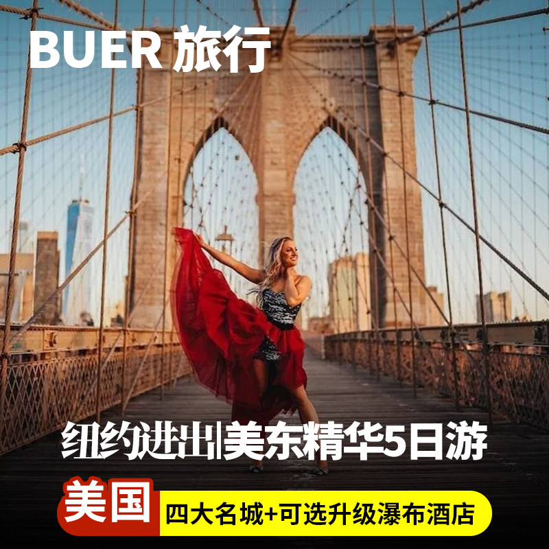 【升级瀑布酒店】美国旅游纽约尼亚加拉瀑布5天4晚日游华盛顿跟团