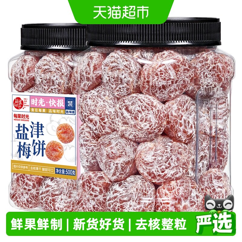 每果时光盐津梅饼500g无核梅子肉酸话梅干果脯条果干蜜饯年货零食