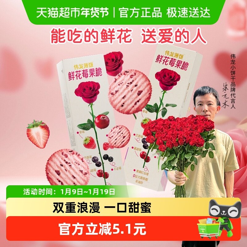 伟龙鲜花莓果薄脆饼干玫瑰味休闲零食办公室早代餐独立小包装零食