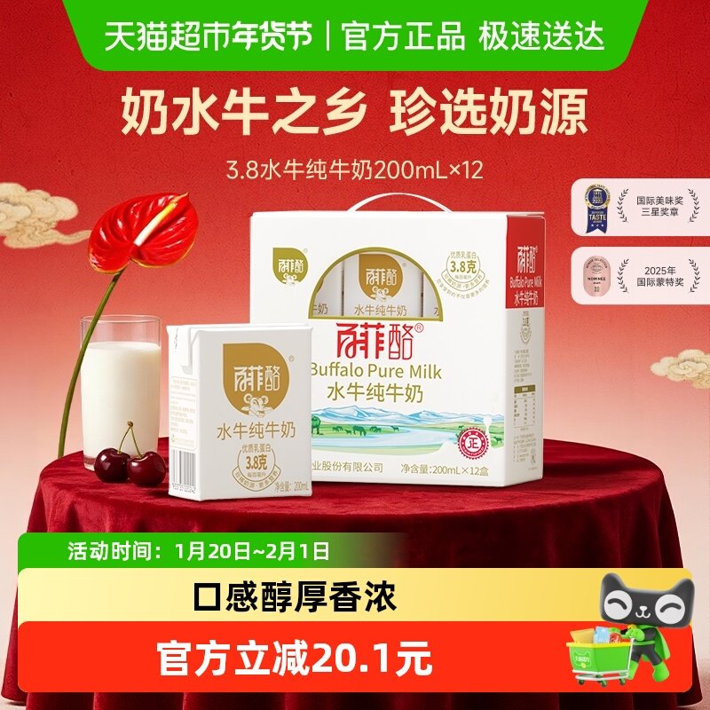 百菲酪3.8g水牛纯牛奶儿童成人早餐营养奶200ml*12盒/箱,咖啡/麦片/冲饮,水牛奶,淘宝优惠券,粉丝福利购,淘宝优惠卷