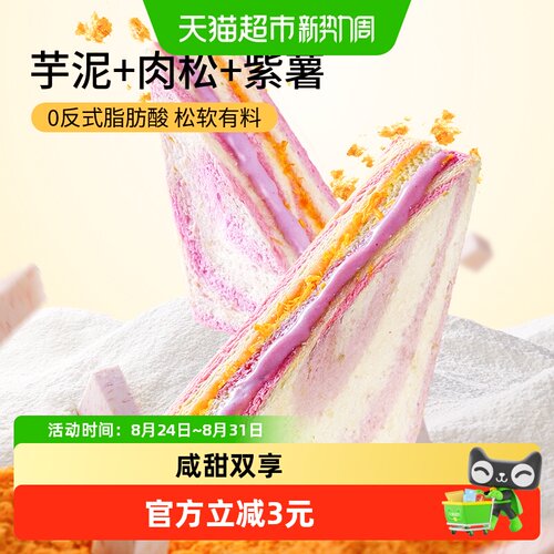 三只松鼠芋泥肉松三明治咸甜交织