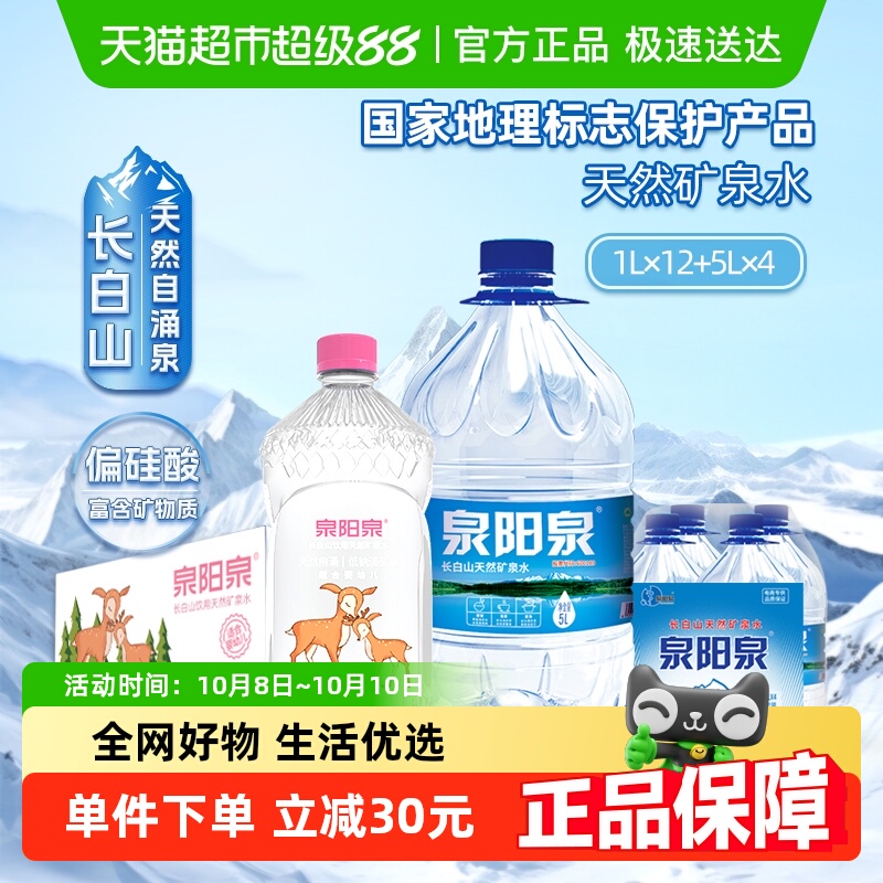 泉阳泉天然水5L*4桶+1L*12瓶