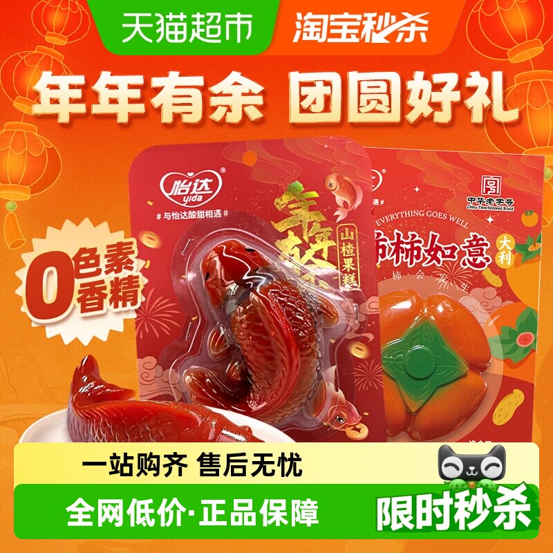 怡达山楂果糕锦鲤柿子造型山楂蜜饯零食酸甜开胃宴会婚庆精致摆盘