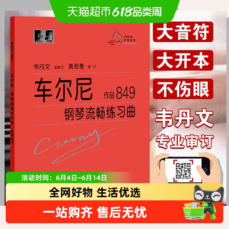 大符头 车尔尼钢琴流畅练琴曲作品849红皮书 初级入门练习教材