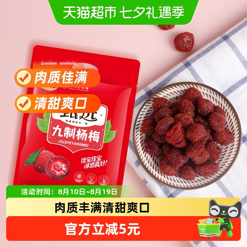 佳宝甄选九制杨梅酸甜蜜饯果脯408g话梅子儿童零食水果干推荐