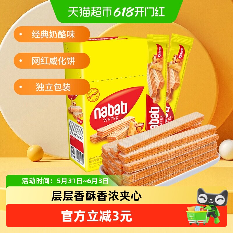 丽芝士纳宝帝进口奶酪味夹心威化饼干200g*1盒网红休闲儿童零食