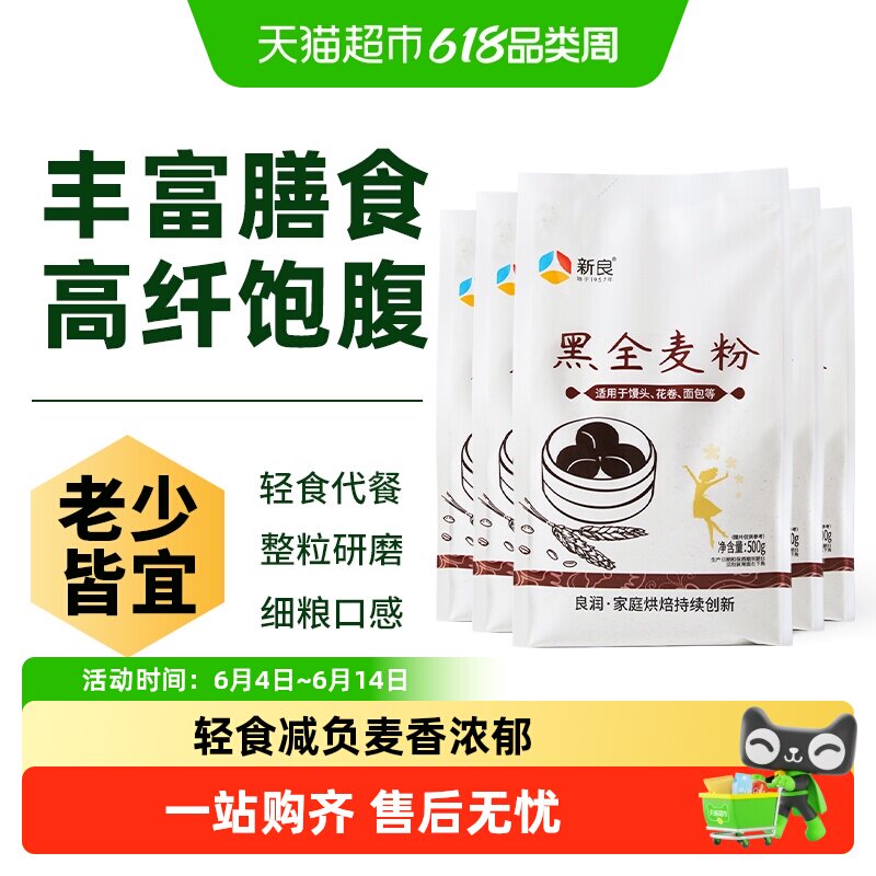 新良黑全麦面粉含麦麸杂粮粗粮馒头包子花卷面粉烘焙原料
