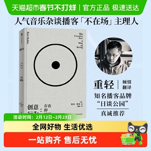 创意行为存在即答案传奇制作人里克鲁宾78则创意哲学励志与成功书