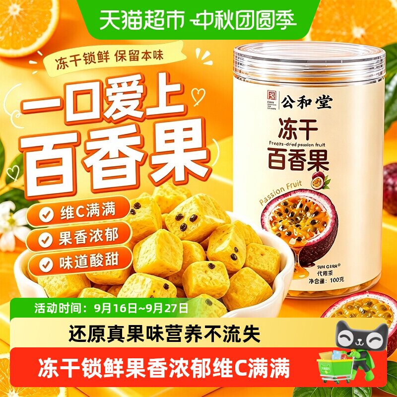 冻干百香果水果茶富含VC冻干锁鲜图片