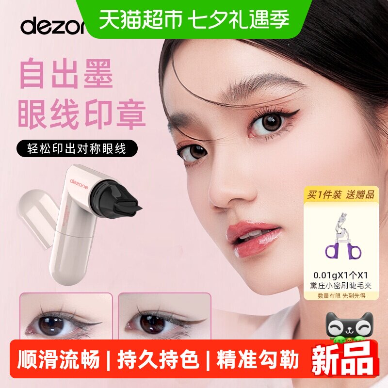 DEZONE黛庄一体式眼线印章七夕