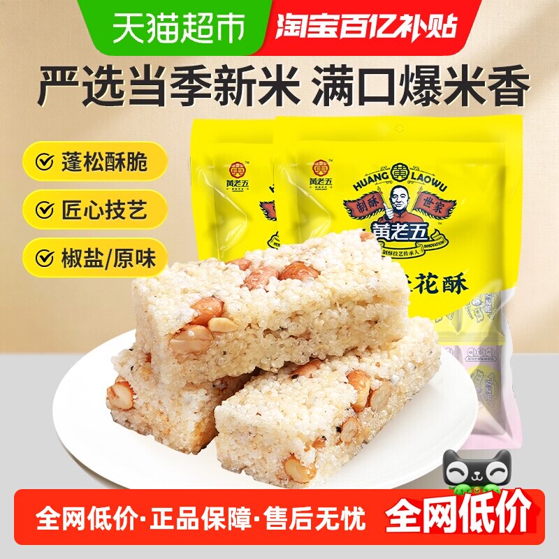 黄老五糕点饼干原味/椒盐米花酥糖四川特产食品零食休闲小吃