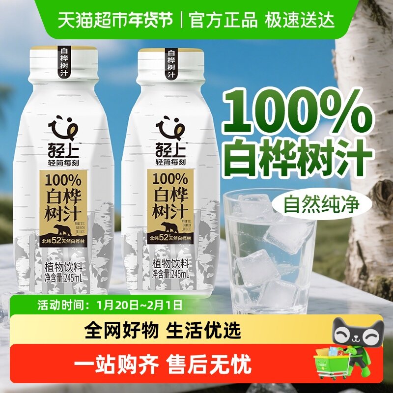 轻上白桦树汁原液原汁天然100%白桦树汁水植物饮料整箱批特价饮品,咖啡/麦片/冲饮,植物饮料,淘宝优惠券,粉丝福利购,淘宝优惠卷