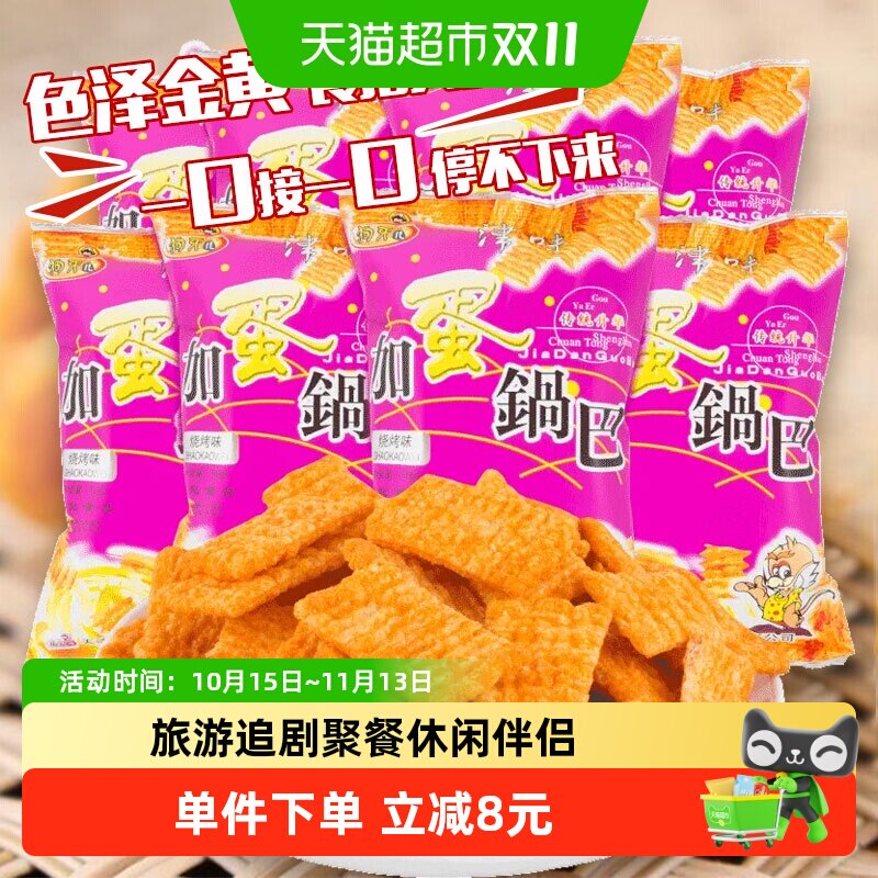 狗牙儿加蛋锅巴烧烤味40g*8包童年回忆休闲零食老少皆宜精挑细选