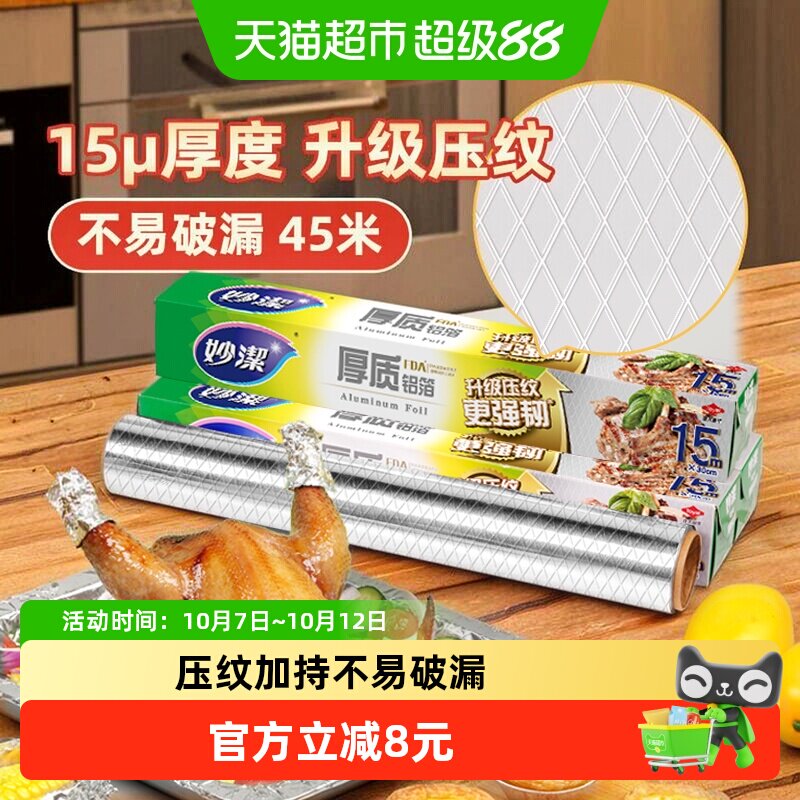 妙洁厚质铝箔锡纸空气炸锅家用烧烤箱专用保温烘焙野餐15米*3盒装