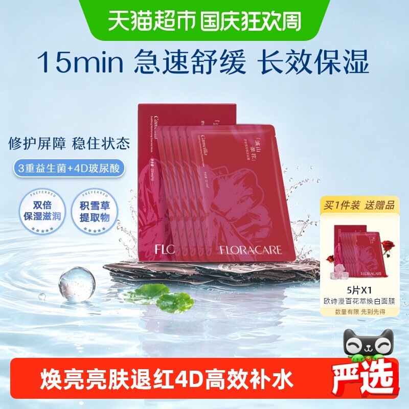 欧诗漫百花萃山茶花舒缓焕白面膜