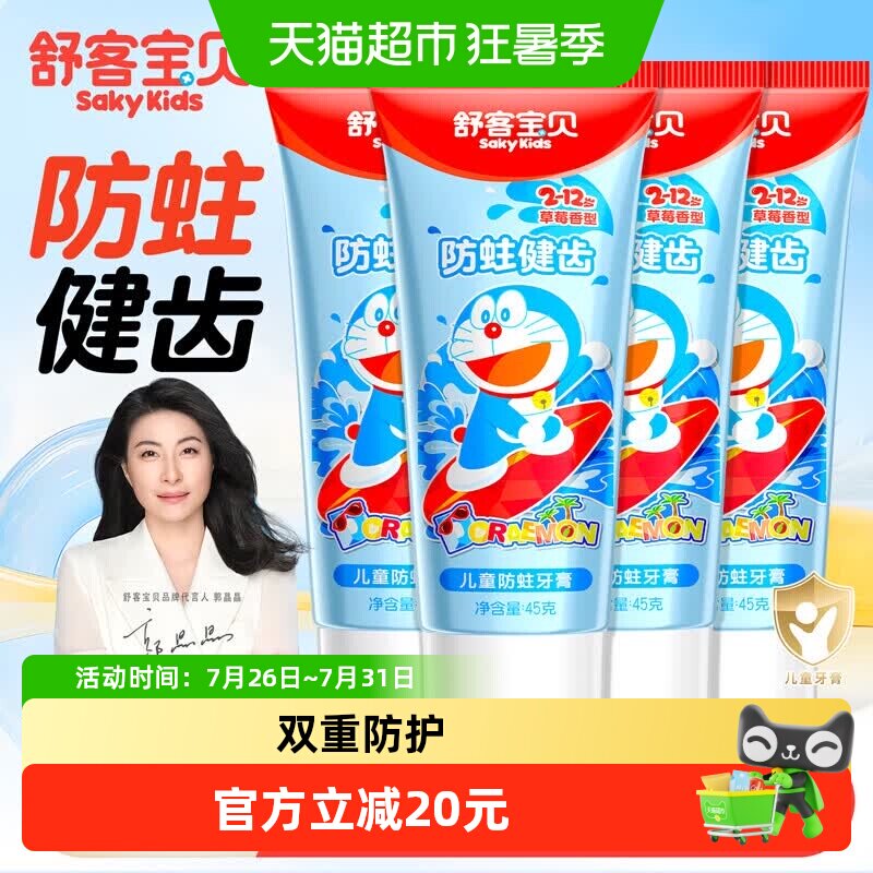 舒客宝贝防蛀牙儿童牙膏