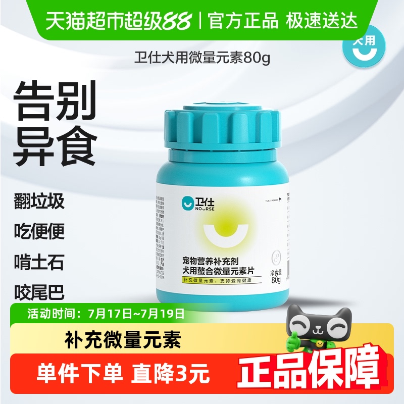 卫仕狗微量元素维生素异食营养