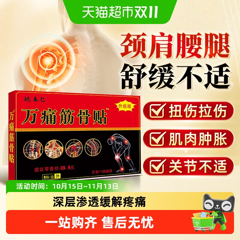 万痛筋骨贴远红外消痛贴颈椎痛肩周腰椎痛贴膏腰肌劳损正品