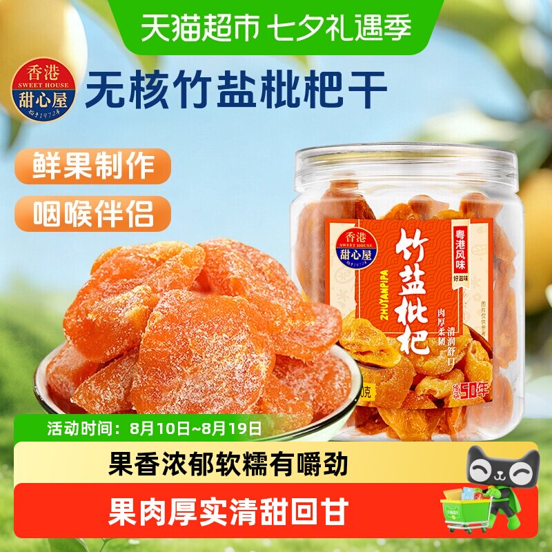 甜心屋无核竹盐枇杷干广东特产蜜饯果脯甘草话梅水果干凉果零食