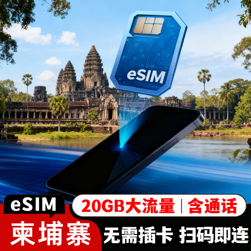 柬埔寨eSIM电话卡5G/4G高速流量虚拟手机上网卡暹粒金边旅游通用