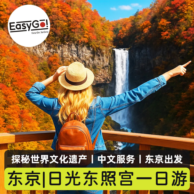 日本东京日光经典一日游东照宫伊吕波坂中禅寺湖华严瀑布赏枫红叶