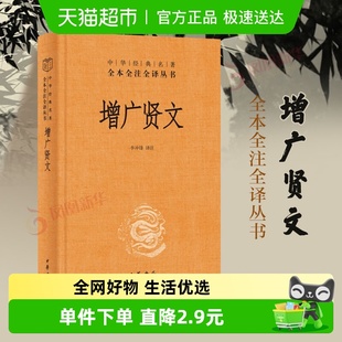 国学经典 增广贤文 名著全本全注全译 中华经典 新华书店 中华书局