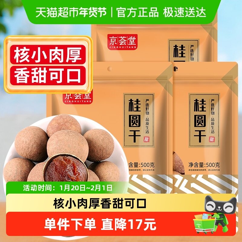 包邮！京荟堂桂圆干干货500g*3袋精选福建古田龙眼干特产新果肉厚,粮油调味/速食/干货/烘焙,桂圆干/龙眼,淘宝优惠券,粉丝福利购,淘宝优惠卷