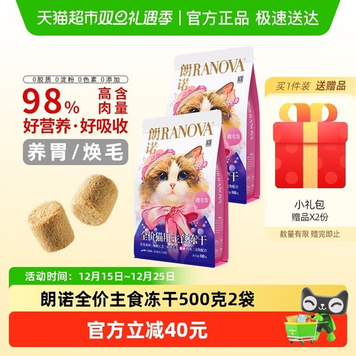 朗诺大促全价主食冻干猫粮