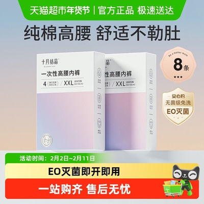十月结晶一次性内裤纯棉产后内裤