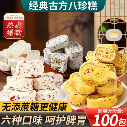 混合口味八珍糕红枣小米山药藜麦坚果茯苓芡实黄芪党参艾草八珍糕