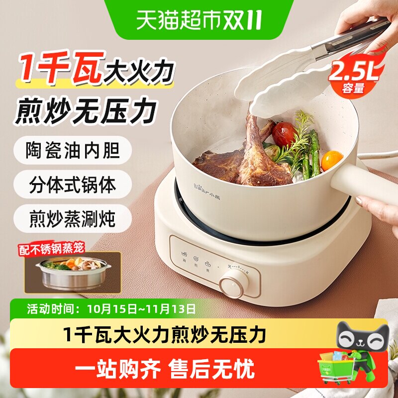 小熊电煮锅小型多功能家用宿舍分体式小电锅电火锅煮面锅蒸煮炒锅