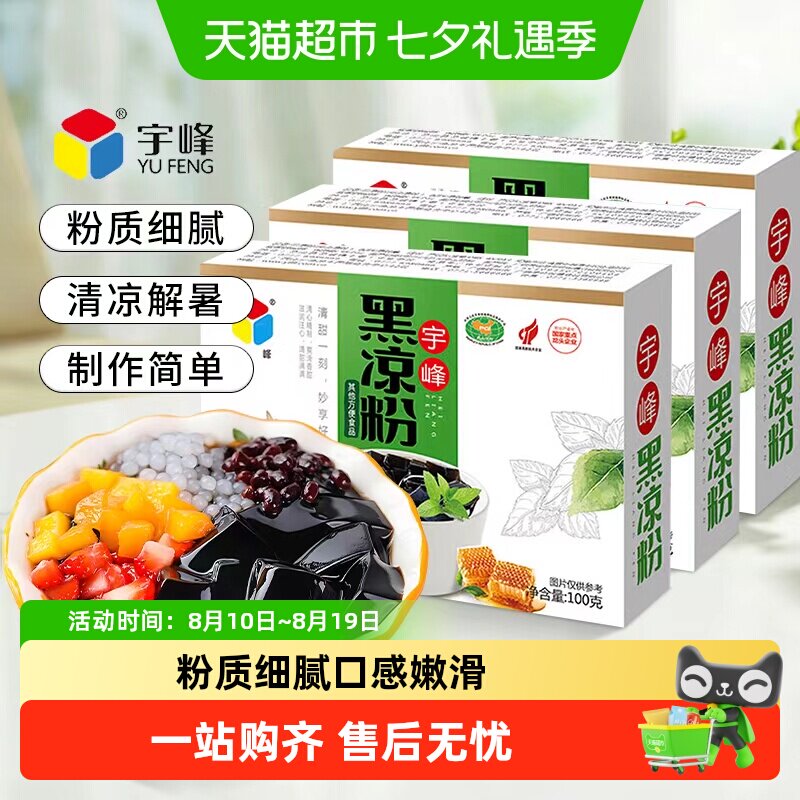 宇峰黑凉粉冰爽嫩滑100g*3盒