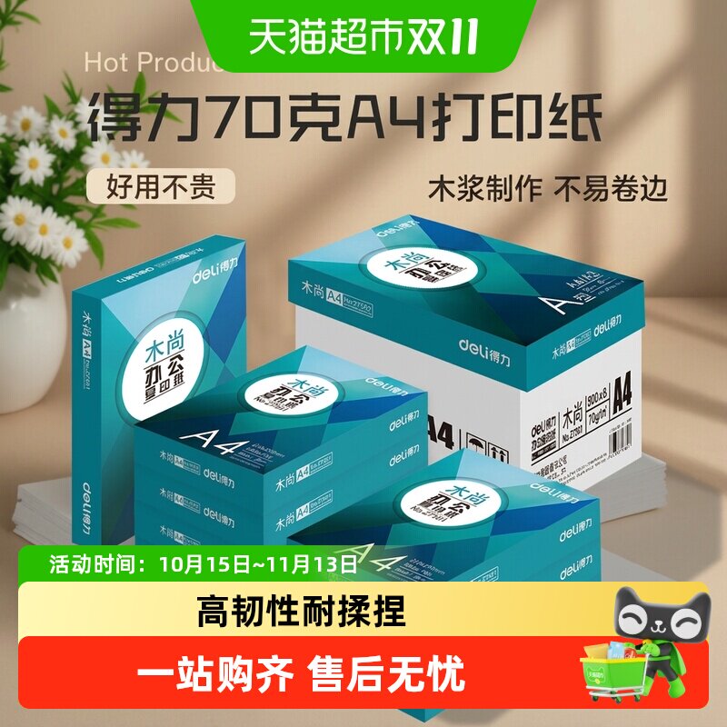 得力复印纸a4打印纸草稿纸学生用办公用品加厚双面打印白纸