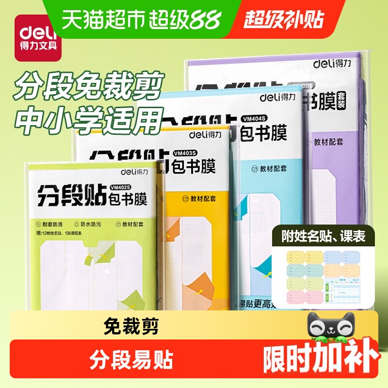 得力16K自粘磨砂书皮防水防尘图片