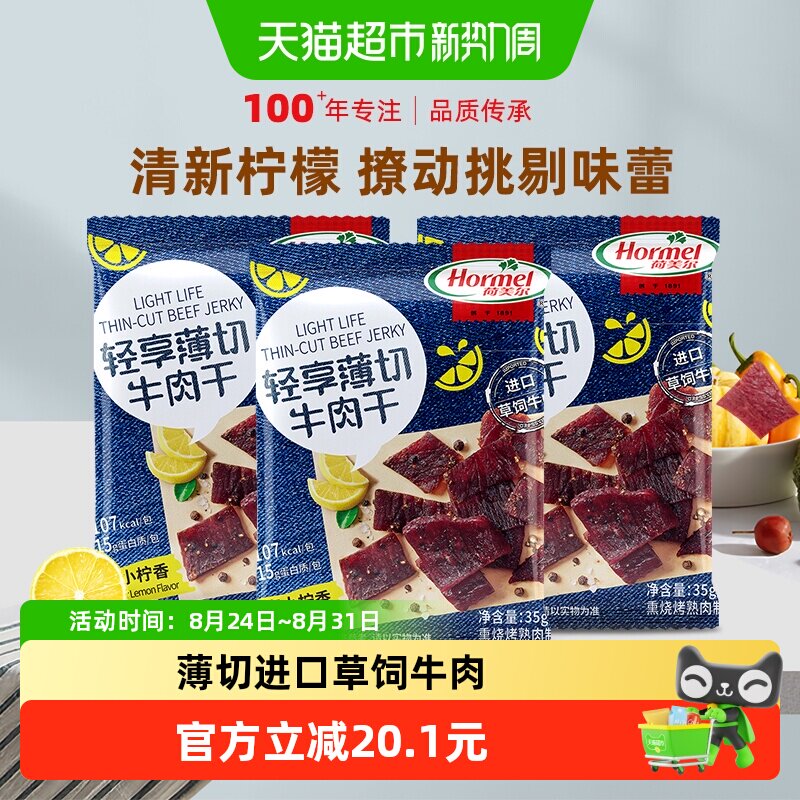 荷美尔牛肉干片轻享薄切黑椒柠檬味35g*3袋办公室零食小包装小吃