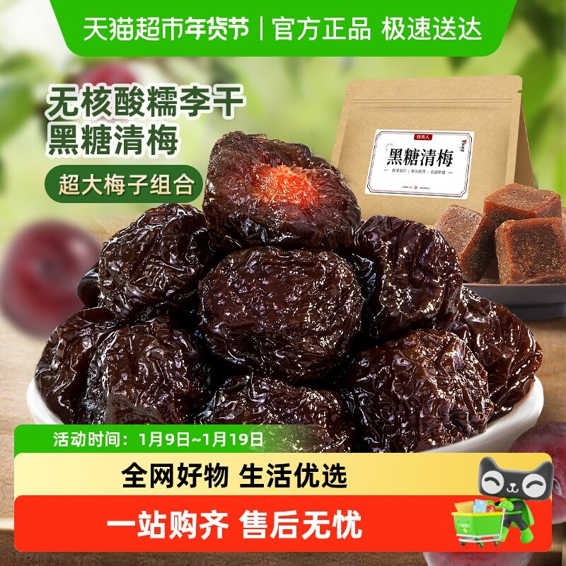 牧果人黑糖清梅无核酸糯李干蜜饯果干脯话梅子休闲办公零食