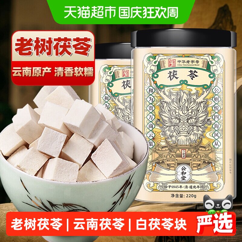 公和堂云南茯苓正品中草药材白茯苓粉茶芡实土伏苓块干货四神汤茶