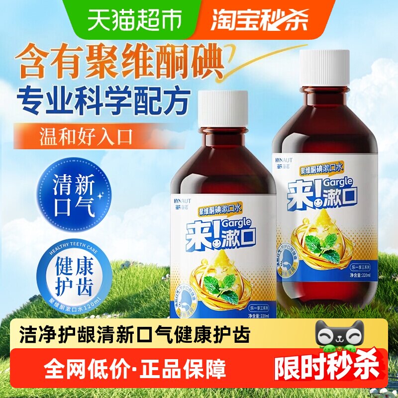 海氏海诺聚维酮碘漱口水清新口气净护口腔饭后漱口社交聚会便携