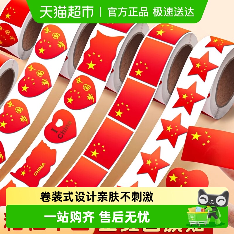 安全无味无毒防水红旗贴纸