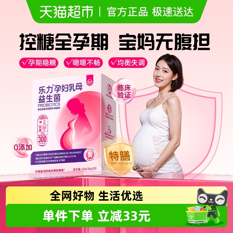 乐力孕妇益生菌专用控糖调理益生元肠胃肠道便孕期胀气秘调理粉