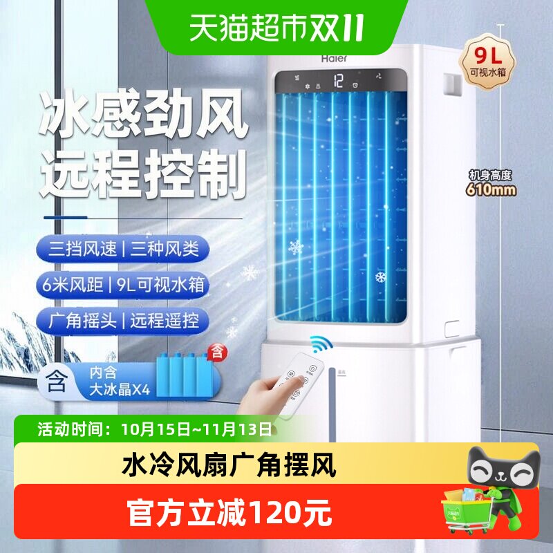 海尔空调扇家用冷风扇电风扇顶部加水大风力大水箱制冷移动小空调
