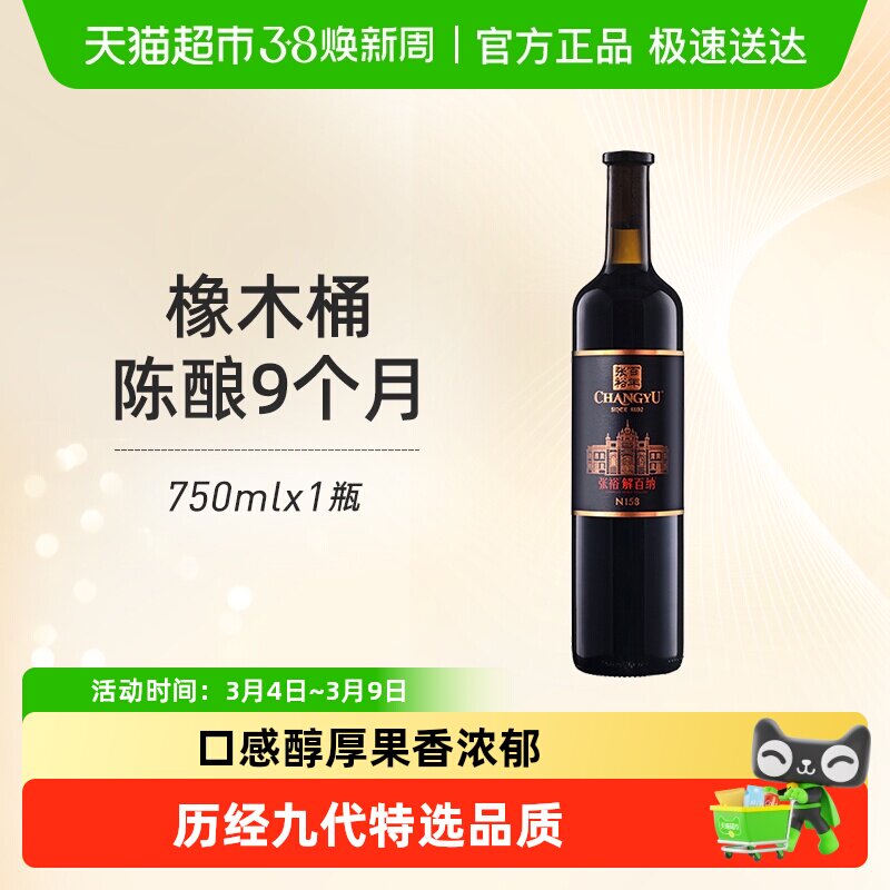 张裕红酒第九代特选级解百纳N158干红葡萄酒婚宴聚会