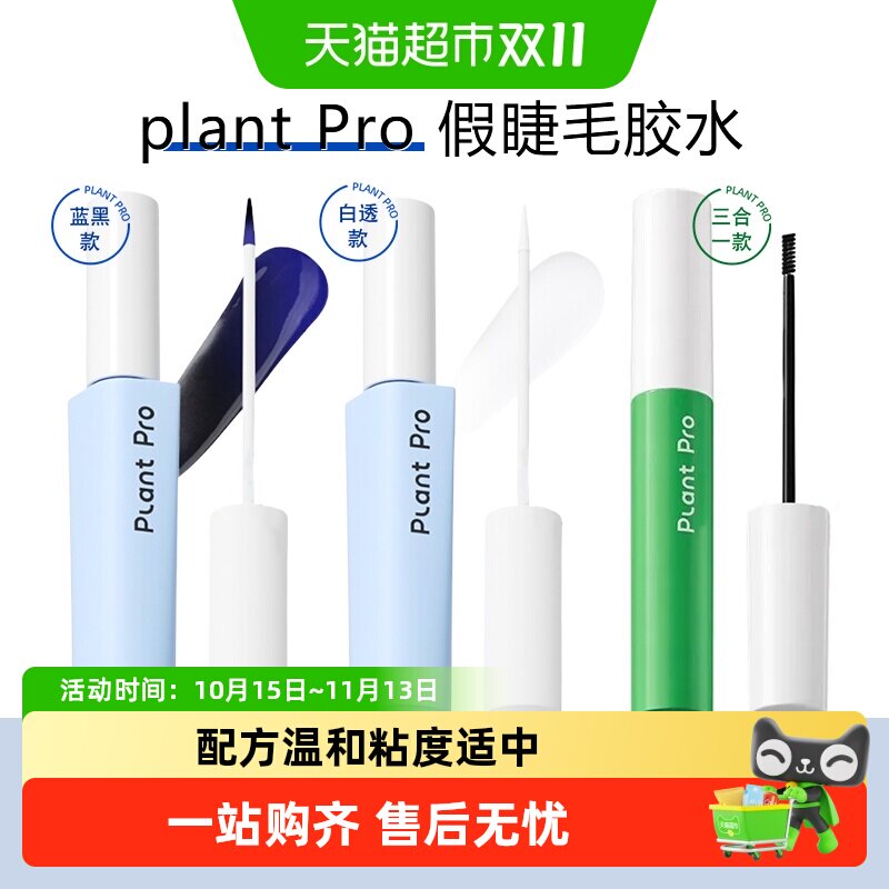 【下拉详情更优惠】植研加plantpro假睫毛胶水防汗持久定型礼物